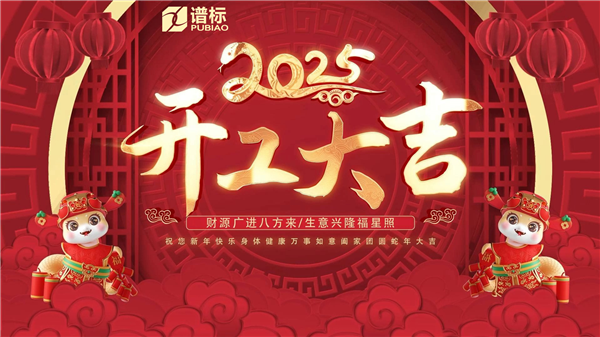 譜標(biāo)科技，正月初十，開工大吉，紅包來襲