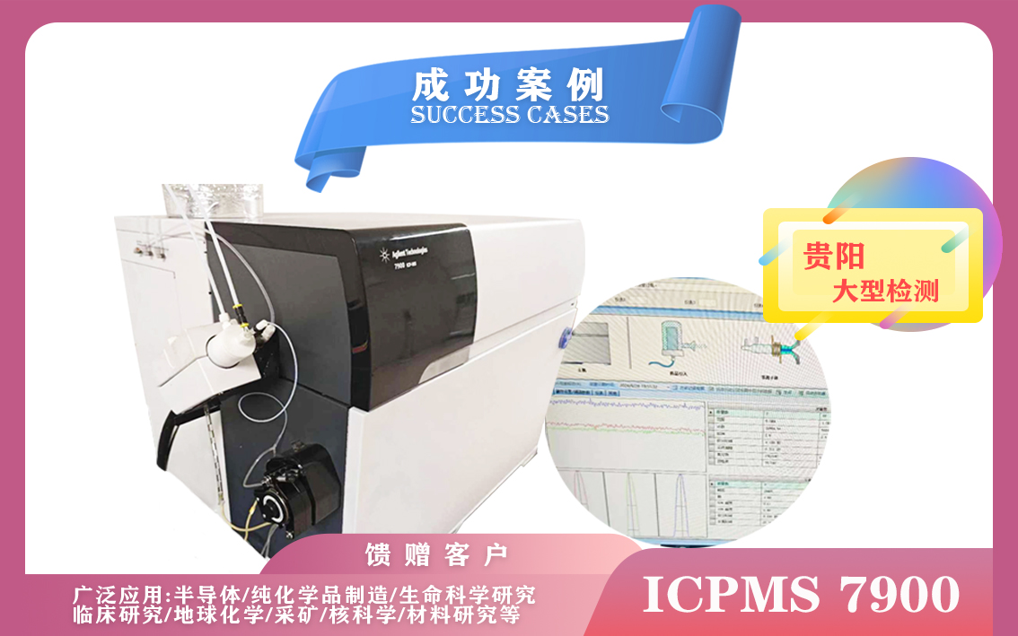 9月29日貴陽(yáng)大型檢測(cè)使用安捷倫電感耦合等離子體質(zhì)譜儀ICPMS 7900應(yīng)用于半導(dǎo)體,生命科學(xué)
