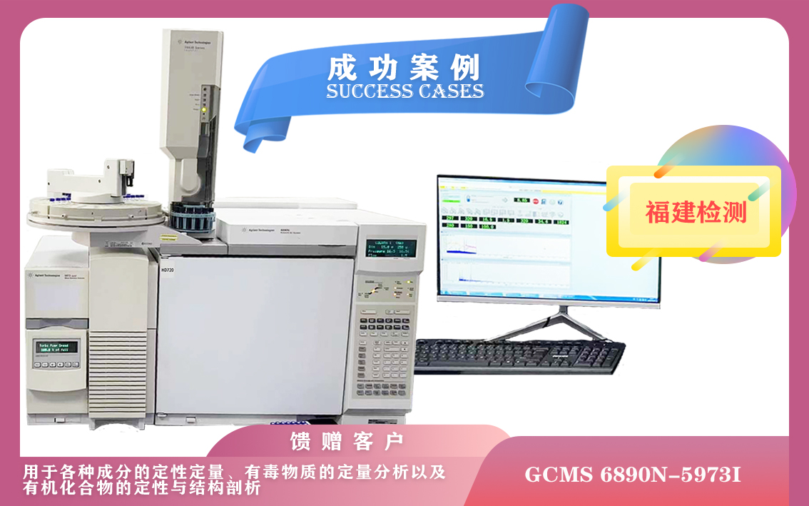 10月18日,安捷倫氣相色譜質(zhì)譜聯(lián)用儀在福建安裝培訓(xùn)-滿(mǎn)足各種成分定性定量,有毒物質(zhì)的定量分析