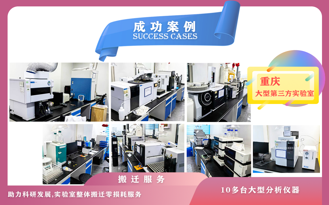 12月14日,重慶某大型第三方實驗室儀器設備搬遷服務順利結(jié)束