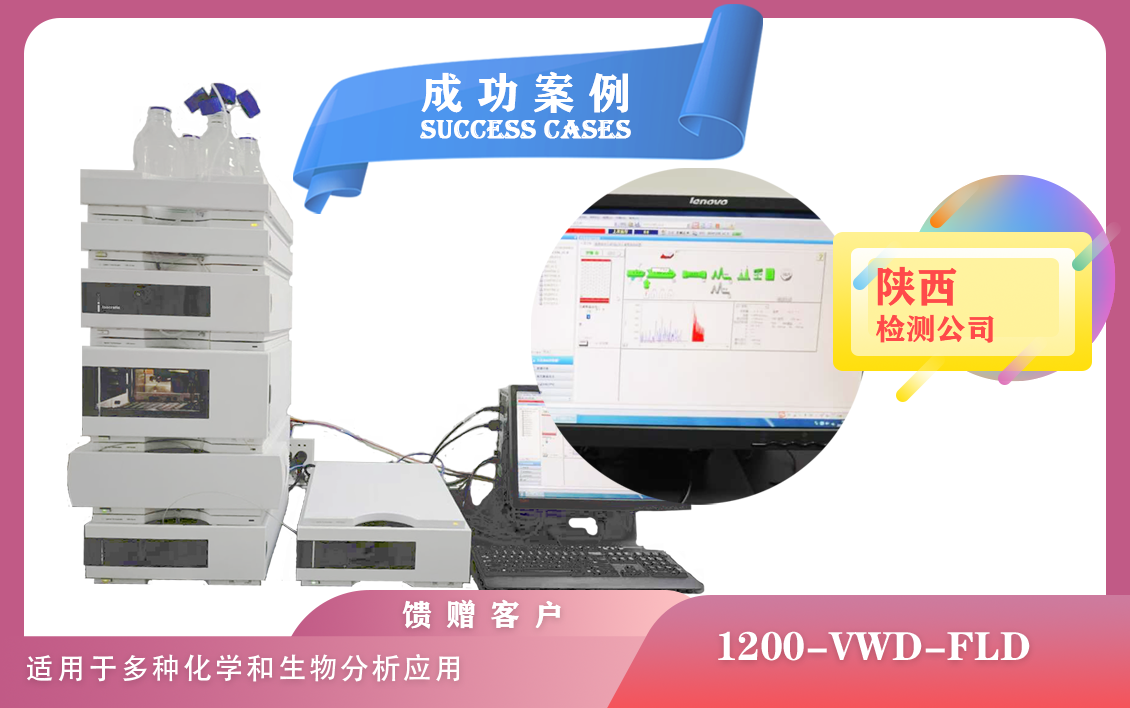 12月27日,陜西使用安捷倫液相色譜儀 1200-VWD-FLD,適用于多種化學和生物分析應(yīng)用