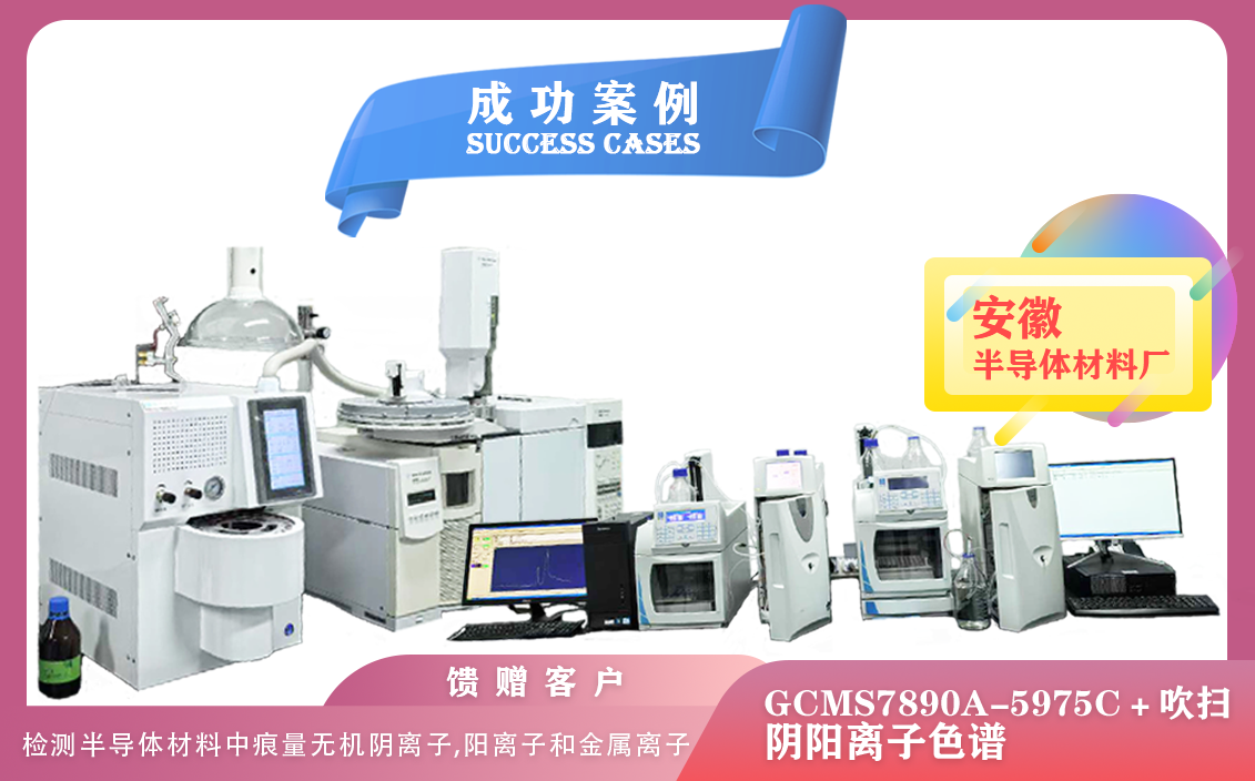 25年01月11日安徽半導體材料使用安捷倫氣質(zhì)聯(lián)用儀＋吹掃捕集 和賽默飛（戴安）離子色譜 