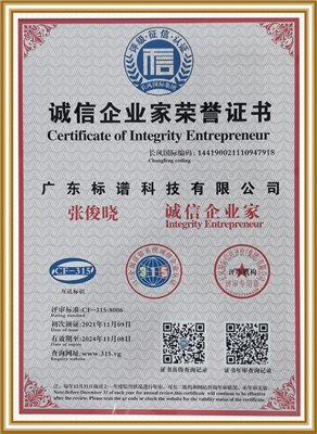 誠信企業(yè)家榮譽(yù)證書-廣東標(biāo)譜科技有限公司