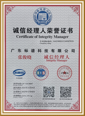 誠信經(jīng)理人榮譽(yù)證書